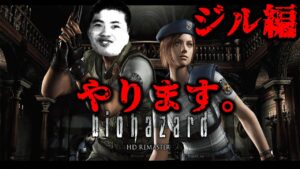 【バイオハザードリマスター】ジル編をまだやっていなかったのでやります#2