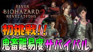 ＃１【バイオリベレーションズ2】鬼畜難易度サバイバルモードにオリジナルコスチュームで初挑戦！