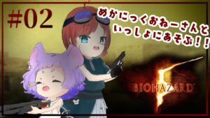 【ふたりで】#2 BIOHAZARD5(バイオハザード5)【#Vtuber #コラボ配信 #ホラー 】