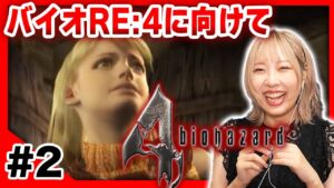 #2【バイオハザード4】今日からアシュリーと一緒！！バイオRE:4向けて、バイオ４を初見でやんぞ！！！！【biohazard】