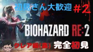 ＃2【バイオハザードRe2生配信】完全初見でバイオハザードRe2裏クレア編生配信。初見さん初コメさん常連さん大歓迎です。絶叫するので音量注意。＃バイオハザードRe2＃生配信#PS4版