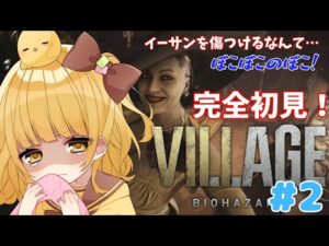 【バイオハザード ヴィレッジ】完全初見ぴよ🐣イーサンに幸せを… #2【vtuber/庭咲ぴよ Piyo Niwasaki】