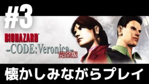 #3「バイオハザード CODE:Veronica」懐かしみながらプレイ［ライブ配信］