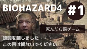 #36 [Biohzard4 バイオハザード4 #1]初見プレイ 死んだら罰ゲーム