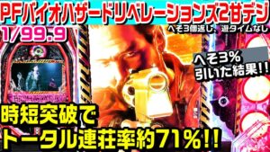 【へそ3％引いた結果!!】PFバイオハザードリベレーションズ2甘デジ!!時短突破でトータル連荘率約71％!!バリーストックやアレックス強襲予告!!【ぱち細道】