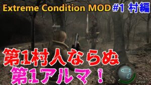 【バイオハザード4】また世界初クリアを目指して超鬼畜縛りスタート！  Extreme Condition MOD#1村編