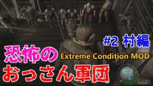 【バイオハザード4】村中央と農場は軍団パラダイスでした。 Extreme Condition MOD#2村編