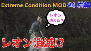【バイオハザード4】爆破マジックでレオン消滅！ついにガラも登場！ Extreme Condition MOD#4村編