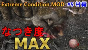 【バイオハザード4】犬がなつきすぎて回復たりません！ Extreme Condition MOD#5村編
