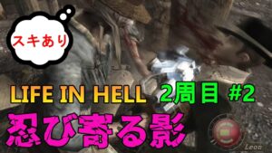 【バイオハザード4】こっそり近づいてくるチェンさんで大幅タイムロス！  LIFE IN HELL#2(2周目)