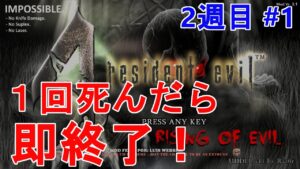 【バイオハザード4】無限武器で始めるつもりが緊急事態発生！ Rising of Evil【impossible】#1(2週目)