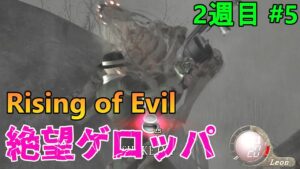 【バイオハザード4】やっぱりノビのゲロッパは史上最強でした。  Rising of Evil【impossible】#4(2周目)