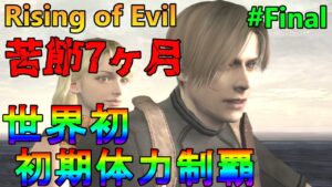 【バイオハザード4】神回！世界初クリア不可能難易度を初期体力クリア！ Rising of Evil【impossible】#Final(孤島編)