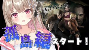 【バイオハザード4】孤島編！ロケランを売りはらったけど勝てる…よね！？【 Vtuber / 綵てまり】