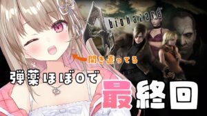 【バイオハザード4】予想だけど今回が最終回！になる！はず！！【 Vtuber / 綵てまり】