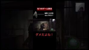 バイオハザード 4 初見プレイ　いまだに分からないんですがこれなんですか？#shorts #バイオハザード4 #バイオハザード