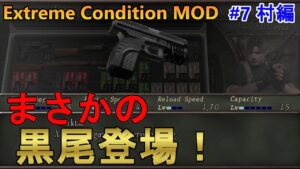 【バイオハザード4】エルヒからブラックテイル出たんだが…。 Extreme Condition MOD#7村編