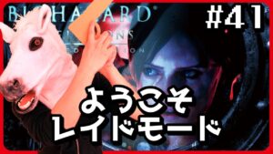 酔っぱライブ ～ニコニコレイドモード編～「バイオハザードリベレーションズ」＃41