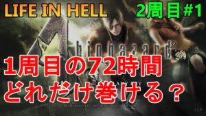 【バイオハザード4】1周目72時間をどれだけ巻けるかチャレンジスタート！  LIFE IN HELL#1(2周目)