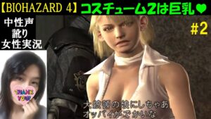 【バイオハザード4】#2 プロフェッショナル攻略！村のボスラッシュ～古城へ【HDリマスター】中性声アテレコ実況【訛り女性実況】バイオRE4楽しみ♪ Resident evil 4