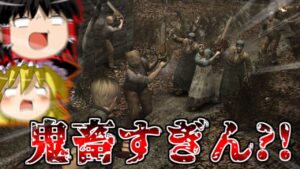 【改造バイオハザード4】バイオ4にMOD入れたら鬼畜すぎた?!?!? part4【 Life in hell】【ゆっくり実況】
