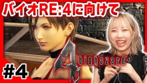 #4【バイオハザード4】古城脱出！！行先は小島…？バイオRE:4向けて、バイオ４を初見でやんぞ！！！！【biohazard】