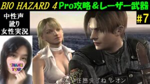 【バイオハザード4】#7 プロフェッショナル攻略！エンディングまで【HDリマスター】中性声アテレコ実況【訛り女性実況】バイオRE4楽しみ♪