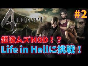 【バイオ4】激ムズMOD Life in Hellに挑戦!!#2【最高難易度】