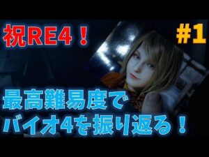 【バイオ4】最高難易度でゆっくり振り返る【RE4発売決定記念！】