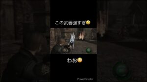 バイオハザード4最強武器#shorts #バイオハザード4 #この武器強すぎw #牛は撃ちたくなかった