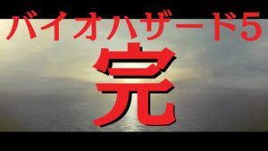 [音量注意]進め！🍎👩🏻『バイオハザード5』実況完結