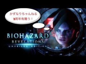 【バイオハザード リベレーションズ】＃5終　2周年記念配信は『バイオリベレーションズ』だ！