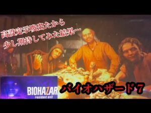 バイオハザード7 高設定示唆出たから少し期待してみた結果