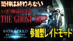 【参加歓迎】#7  バイオハザードリベレーションズ【レイドモード】