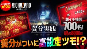 【パチスロ バイオハザード7 レジデント イービル】抽選で良番を引いた養分が高設定ツモって終日粘った結果【のすけの養分実践#10】