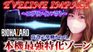 【バイオハザード7】来たぜエヴリンインパクト!!最恐特化ゾーン突入でえりにゃが魅せる!? えりにゃ回胴伝説#106【P-martTV】