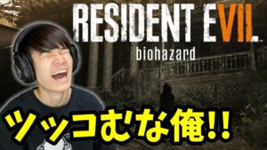 今日の葉はツッコまない？【バイオハザード7】