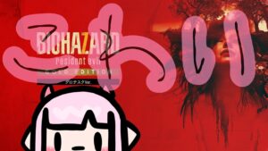 【バイオハザード7 レジデント イービル#2】こわい