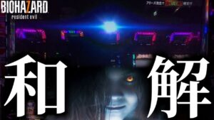 エヴリンとの和解に成功しました【パチスロバイオハザード7】