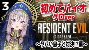 【 バイオハザード7  】 #3 一人息子VS長女ぼく。ぜってーー許さねぇ！！！ ※怖くなったら止めます  【 むむいみ・あにも / Vtuber 】