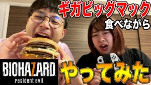 【バイオハザード7】マック食べならがバイオ実況チャレンジしてみたら無理ゲーすぎた🍔🎮
