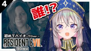 【 バイオハザード7  】 #4 身に覚えのない子供が突然ママ認定してきた件について ※怖くなったら止めます  【 むむいみ・あにも / Vtuber 】