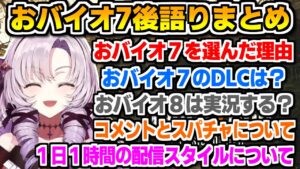【壱百満天原サロメ】おバイオ７最終回の後語りまとめ【にじさんじ切り抜き/バイオハザード7】