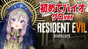 【 バイオハザード7  】 生まれて初めてバイオで遊ぶ‼怖くて途中で止めたらごめんがんばる 【 むむいみ・あにも / Vtuber 】