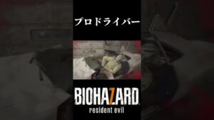 【バイオハザード7】これは真似できない…#shorts #バイオハザード7
