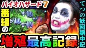 バイオハザード7で番組の増殖最高記録｜1GAMEてつの妖回胴中記# 198【パチスロ・スロット】