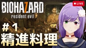 【バイオ7】初見さんも大歓迎！悟りの心で爆速する最恐のバイオハザード7！【Vtuber】