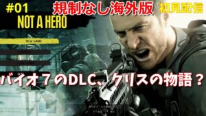 バイオハザード7（海外版・無規制）DLC Not A Heroやってみる！