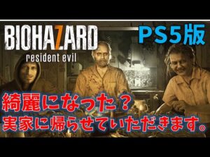 【バイオ7】アプデでどこまで綺麗になった！？【PS5版】