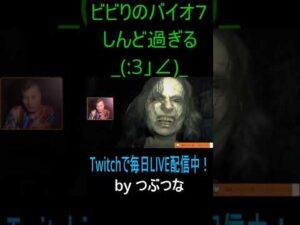 【配信切り抜き】ビビりによるバイオ7_(:3」∠)_ 【バイオハザード7】#shorts
